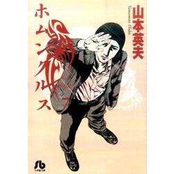 ホムンクルス<７>(コミック文庫（青年）) [文庫]