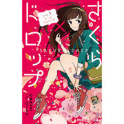 さくら×ドロップ〈レシピ1〉チーズハンバーグ(小学館ジュニア文庫) [新書]