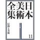 日本美術全集〈11〉信仰と美術―テーマ巻2 [全集叢書]