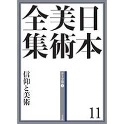 日本美術全集〈11〉信仰と美術―テーマ巻2 [全集叢書]