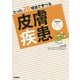 たった20項目で学べる皮膚疾患(皮膚科学看護スキルアップシリーズ〈3〉) [単行本]
