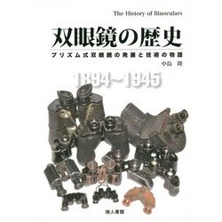 双眼鏡の歴史―プリズム式双眼鏡の発展と技術の物語 [単行本]