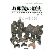 双眼鏡の歴史―プリズム式双眼鏡の発展と技術の物語 [単行本]