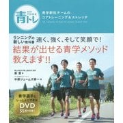 青トレ―青学駅伝チームのコアトレーニング&ストレッチ [単行本]