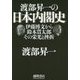 渡部昇一の日本内閣史―伊藤博文から鈴木貫太郎 その栄光と挫折 [単行本]