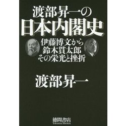 渡部昇一の日本内閣史―伊藤博文から鈴木貫太郎 その栄光と挫折 [単行本]