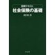 図解テキスト 社会保険の基礎 [単行本]