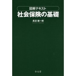 図解テキスト 社会保険の基礎 [単行本]