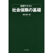 図解テキスト 社会保険の基礎 [単行本]