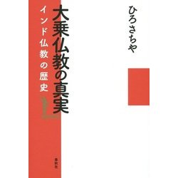 大乗仏教の真実―インド仏教の歴史 [単行本]