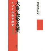 大乗仏教の真実―インド仏教の歴史 [単行本]
