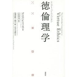 ケンブリッジ・コンパニオン 徳倫理学 [単行本]