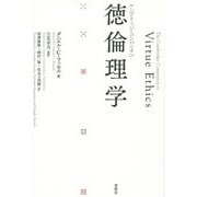 ケンブリッジ・コンパニオン 徳倫理学 [単行本]
