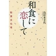 和食に恋して―和食文化考 [単行本]