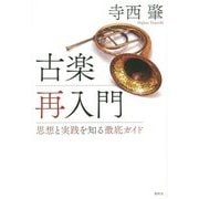 古楽再入門―思想と実践を知る徹底ガイド [単行本]