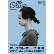 GINZA presents ポータブル・オリーブBOX－いつもいっしょに！ オリーブの言葉たち [ムックその他]