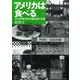 アメリカは食べる。―アメリカ食文化の謎をめぐる旅 [単行本]
