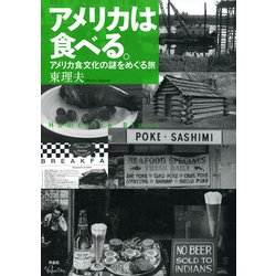 アメリカは食べる。―アメリカ食文化の謎をめぐる旅 [単行本]