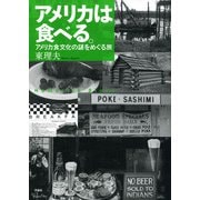アメリカは食べる。―アメリカ食文化の謎をめぐる旅 [単行本]