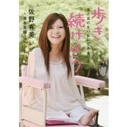 歩き続けよう―手と足のない私にできること 文庫版 [単行本]