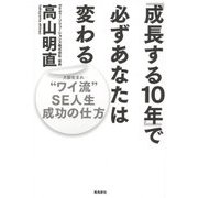 「成長する10年」で必ずあなたは変わる―"ワイ流"SE人生成功の仕方 [単行本]