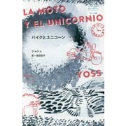 バイクとユニコーン(はじめて出逢う世界のおはなし) [単行本]