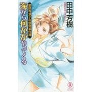 海から何かがやってくる―薬師寺涼子の怪奇事件簿(ノン・ノベル) [新書]