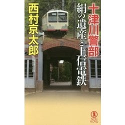 十津川警部 絹の遺産と上信電鉄(ノン・ノベル) [新書]