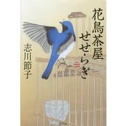 花鳥茶屋せせらぎ [単行本]