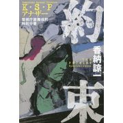 約束 K・S・Pアナザー [単行本]