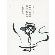 ココロをカタチに 高砂流「創の書」―文字あそび [単行本]