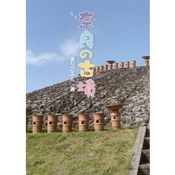 奈良の古墳 [単行本]