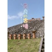 奈良の古墳 [単行本]