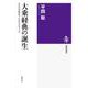 大乗経典の誕生―仏伝の再解釈でよみがえるブッダ(筑摩選書) [全集叢書]