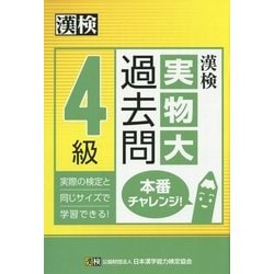 ヨドバシ Com 漢検4級実物大過去問本番チャレンジ 単行本 通販 全品無料配達
