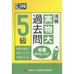 ヨドバシ Com 漢検5級実物大過去問本番チャレンジ 単行本 通販 全品無料配達