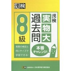 ヨドバシ Com 漢検8級実物大過去問本番チャレンジ 単行本 通販 全品無料配達