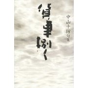 貨車捌く―中山十防句集 [単行本]
