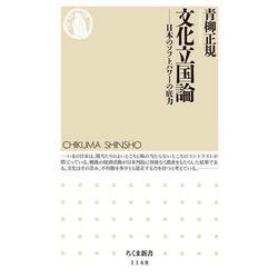 文化立国論―日本のソフトパワーの底力(ちくま新書) [新書]