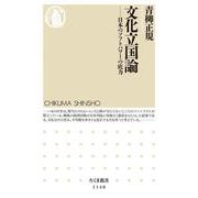 文化立国論―日本のソフトパワーの底力(ちくま新書) [新書]