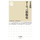 ヨーロッパ覇権史(ちくま新書) [新書]