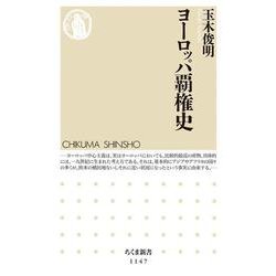 ヨーロッパ覇権史(ちくま新書) [新書]
