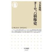 ヨーロッパ覇権史(ちくま新書) [新書]