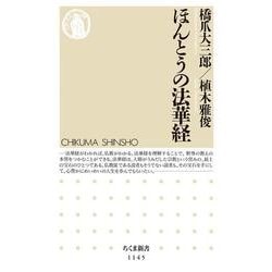ほんとうの法華経(ちくま新書) [新書]