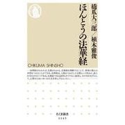 ほんとうの法華経(ちくま新書) [新書]