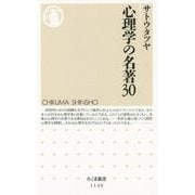 心理学の名著30(ちくま新書) [新書]