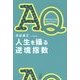 AQ―人生を操る逆境指数(かもめの本棚) [単行本]
