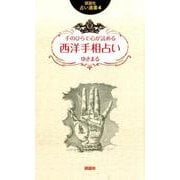 手のひらで心が読める西洋手相占い（説話社占い選書 4） [単行本]
