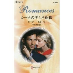 シークの美しき獲物(ハーレクイン・ロマンス) [新書]