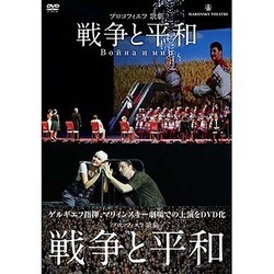 ヨドバシ.com - プロコフィエフ 歌劇 戦争と平和 [DVD] 通販【全品無料配達】